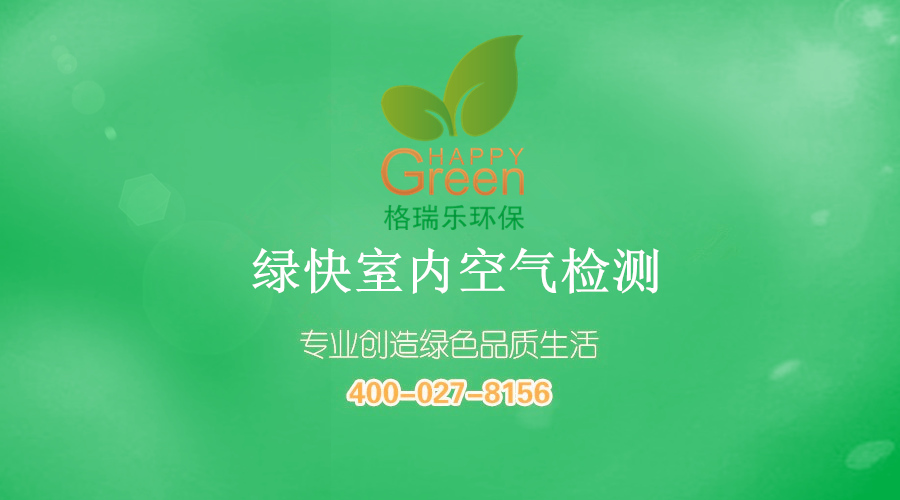 格瑞樂(lè)環(huán)保 綠快室內(nèi)空氣檢測(cè) 甲醛檢測(cè) 苯檢測(cè) TVOC 快速