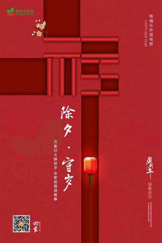 格瑞樂，除夕祝福