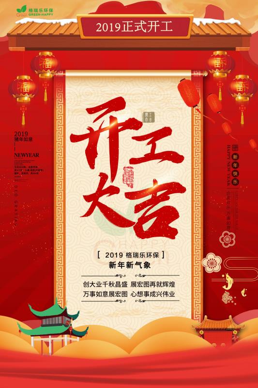 湖北格瑞樂，開工大吉，諸事順利，萬事如意，新年新氣象