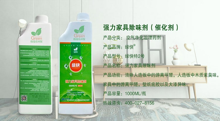 強力家具除味劑（催化劑），產(chǎn)品分類：空氣凈化治理藥劑，產(chǎn)品品牌：綠快，產(chǎn)品型號：綠快2號，產(chǎn)品名稱：強力家具除味劑，產(chǎn)品功能：清除人造板中的游離甲醛，人造板中木質(zhì)素臭味，家具中的游離甲醛，壁紙底膠以及大漆異味，產(chǎn)品容量：1000ML/瓶，熱線咨詢：400—027—8156