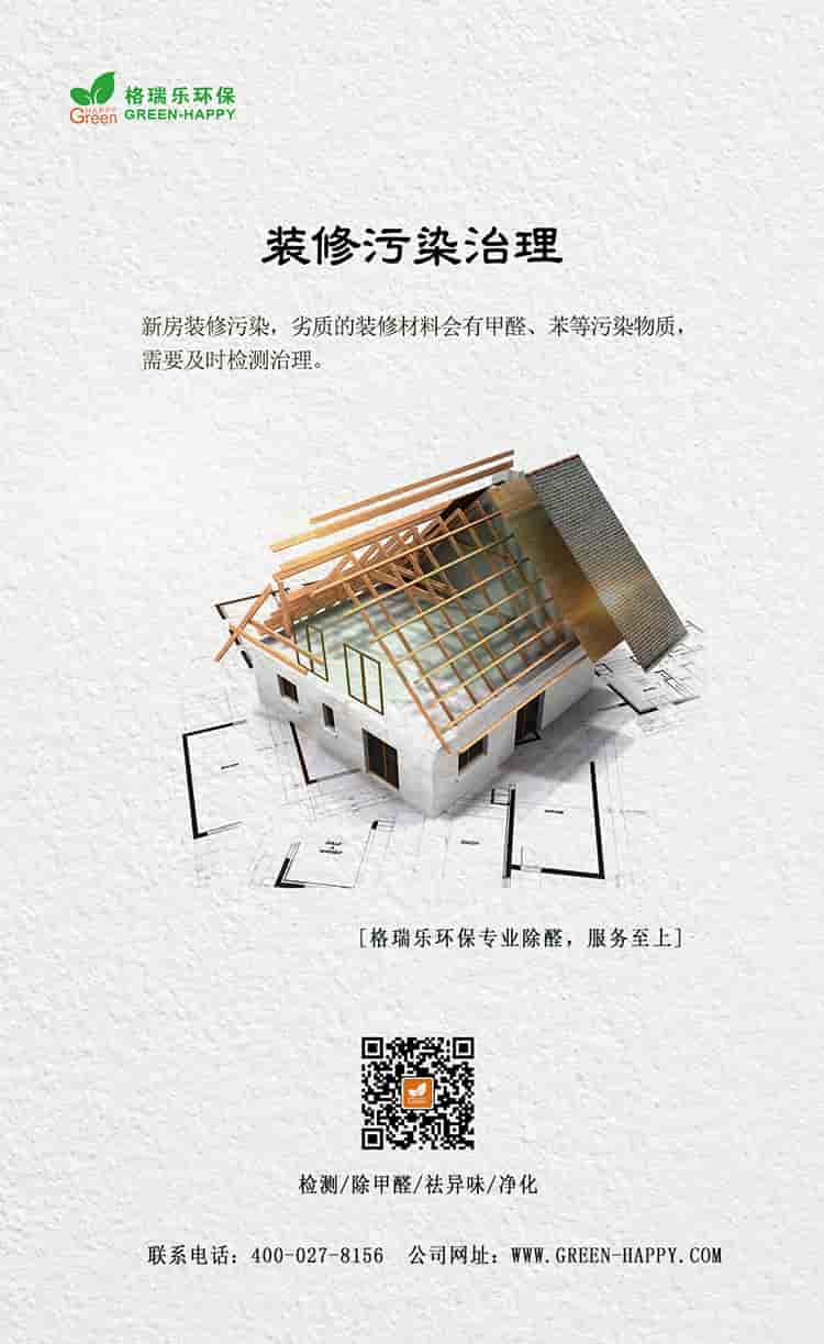 裝修污染治理，新房裝修污染，劣質(zhì)的裝修材料會有甲醛、苯等污染物質(zhì)，需要及時檢測治理，格瑞樂環(huán)保專業(yè)除醛，服務至上，檢測，除甲醛，祛異味，凈化，聯(lián)系電話：400—027—8156