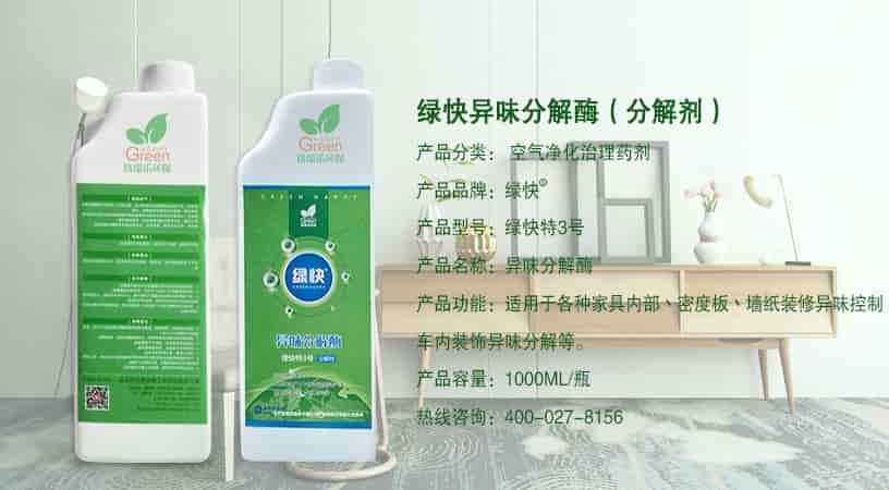 綠快異味分解酶（分解劑），產(chǎn)品分類：空氣凈化治理藥劑，產(chǎn)品品牌：綠快，產(chǎn)品型號：綠快特3號，產(chǎn)品名稱：異味分解酶，產(chǎn)品功能：適用于各種家具內(nèi)部、密度板、墻紙裝修異味控制，車內(nèi)裝飾異味分解等，產(chǎn)品容量：1000ML/瓶，熱線咨詢：400-027-8156
