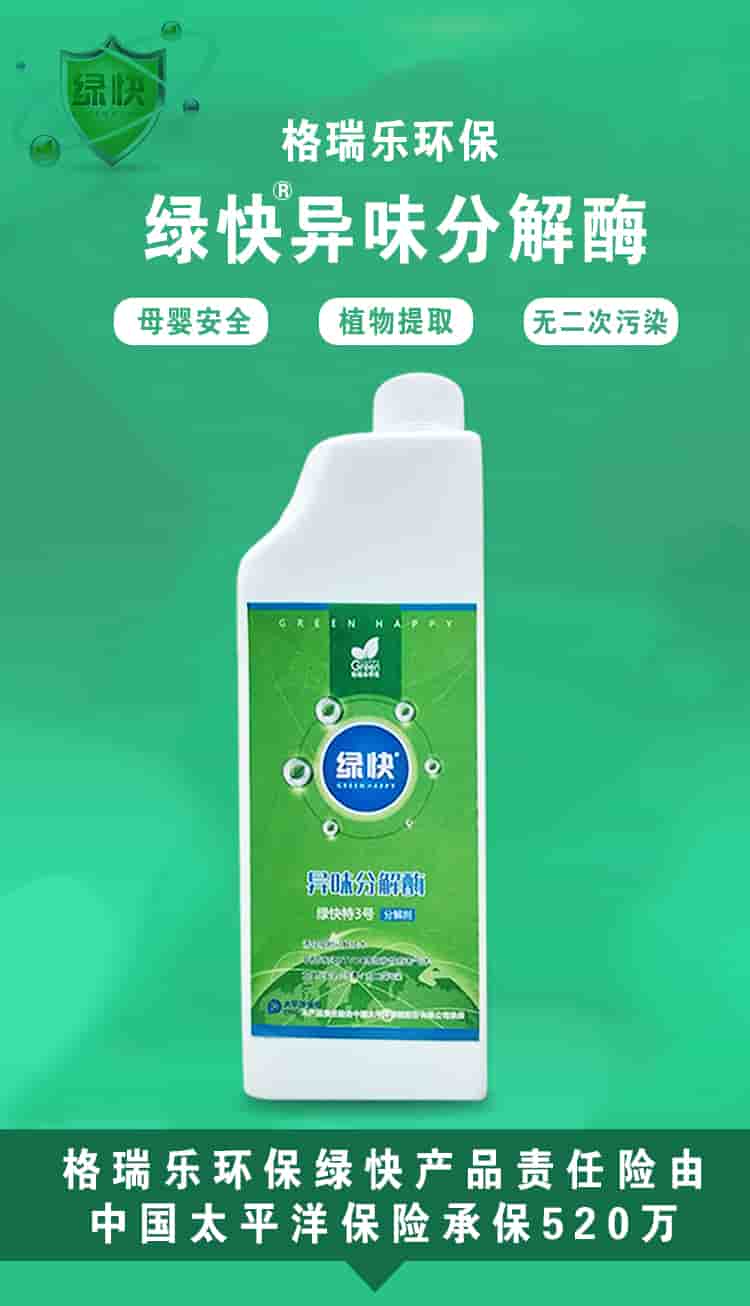 格瑞樂環(huán)保，綠快異味分解酶，母嬰安全，植物提取，無二次污染，格瑞樂環(huán)保綠快產(chǎn)品責(zé)任險(xiǎn)由中國太平洋保險(xiǎn)承保520萬