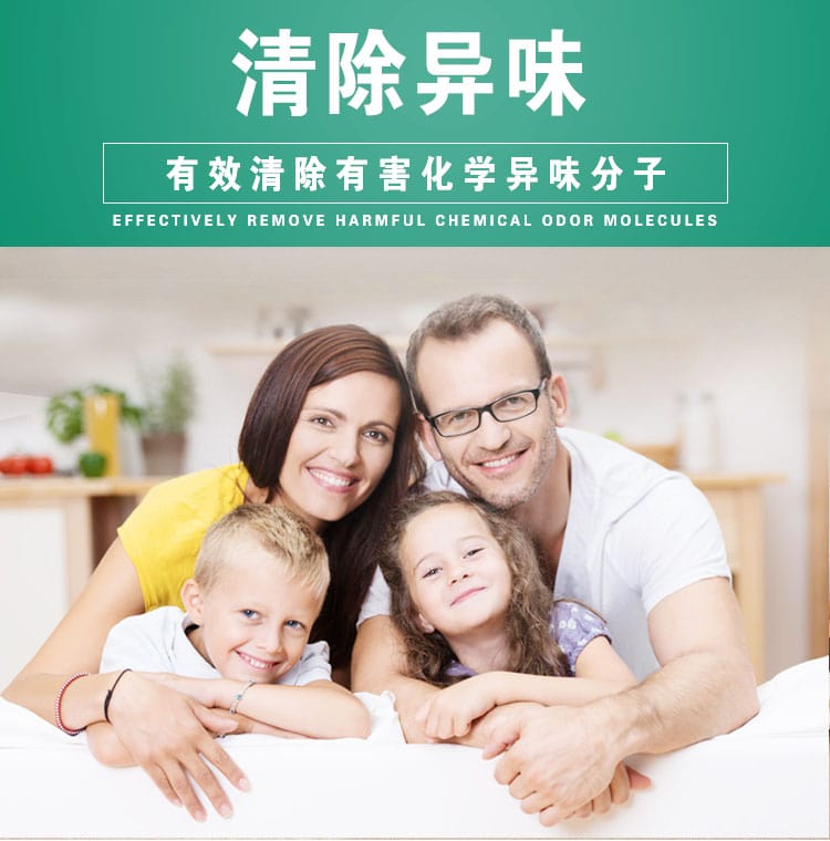 清除異味，有效清除有害化學(xué)異味分子
