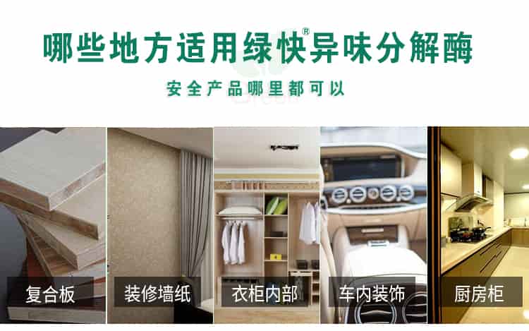 哪些地方適用綠快異味分解酶，安全產(chǎn)品哪里都可以，復(fù)合板，裝修墻紙，衣柜內(nèi)部，車內(nèi)裝飾，廚房柜