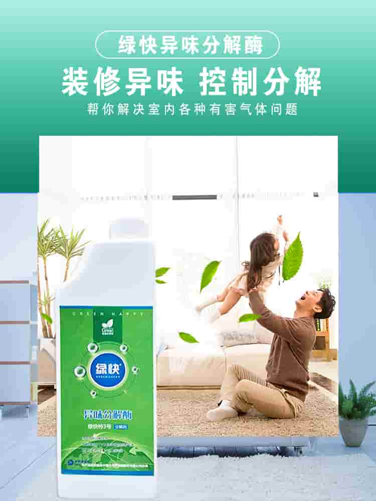 綠快異味分解酶，裝修異味，控制分解，幫你解決室內(nèi)各種有害氣體問題