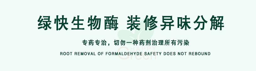 綠快生物酶，裝修異味分解，專藥專治，切勿一種藥劑治理所有污染