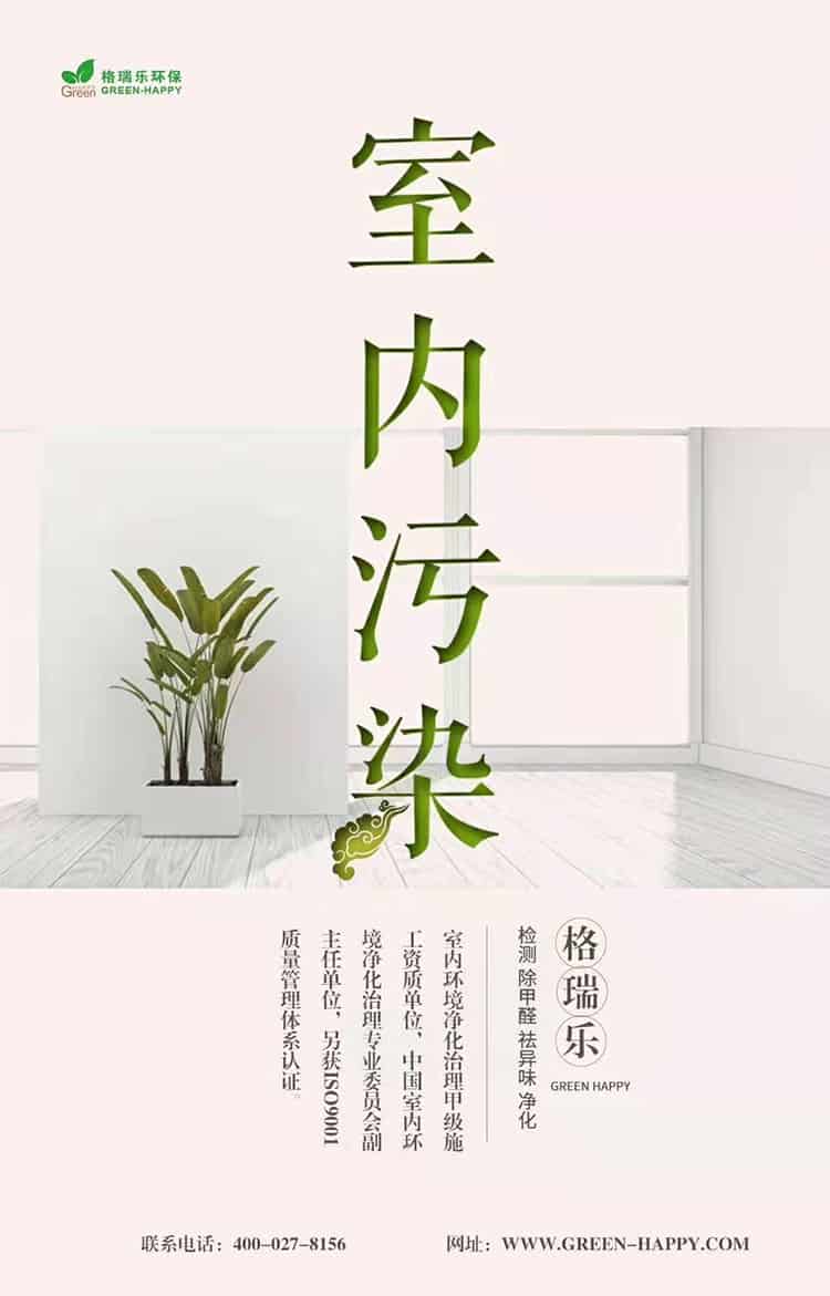 格瑞樂環(huán)保，室內(nèi)污染，格瑞樂，檢測，除甲醛，祛異味，凈化，室內(nèi)環(huán)境凈化治理甲級施工單位，中國室內(nèi)環(huán)境凈化治理專業(yè)委員會副主任單位，另獲ISO9001質(zhì)量管理體系認(rèn)證，聯(lián)系電話027-8459-8786