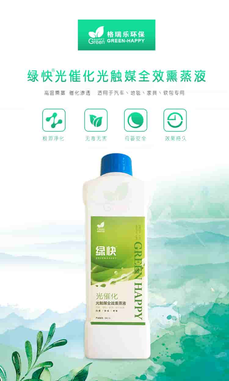 格瑞樂環(huán)保，綠快光催化光觸媒全效熏蒸液，根源凈化，無毒無害，母嬰安全，效果持久，光觸媒全效熏蒸液，全新升級，產(chǎn)品優(yōu)勢