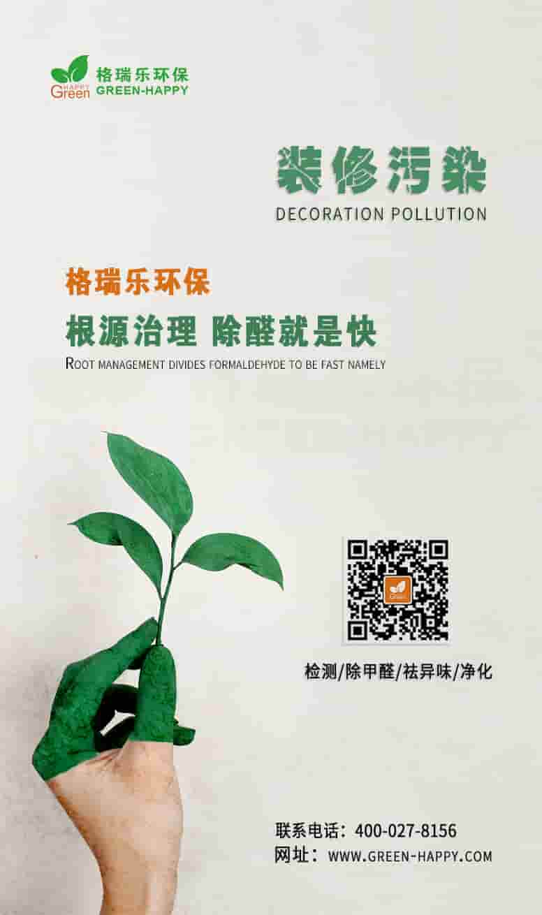 裝修污染，格瑞樂環(huán)保根源治理，除醛就是快