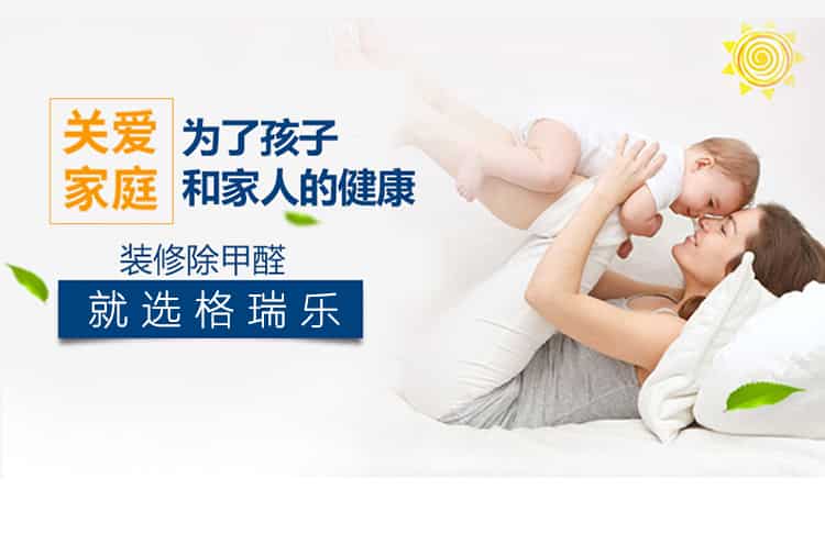關(guān)愛家庭，為了孩子和家人的健康，裝修除甲醛，就選格瑞樂
