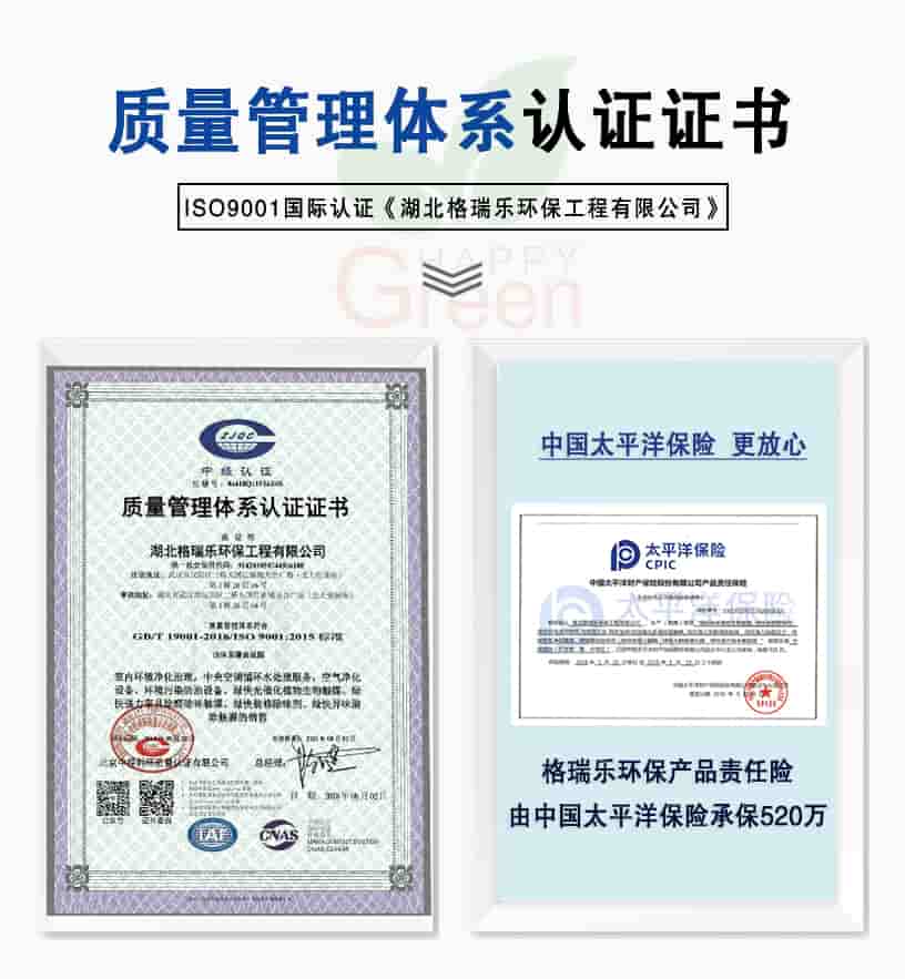質(zhì)量管理體系認(rèn)證證書，ISO9001國家認(rèn)證《湖北格瑞樂環(huán)保工程有限公司》，中國太平洋更放心，格瑞樂環(huán)保產(chǎn)品責(zé)任險由中國太平洋保險承保520萬