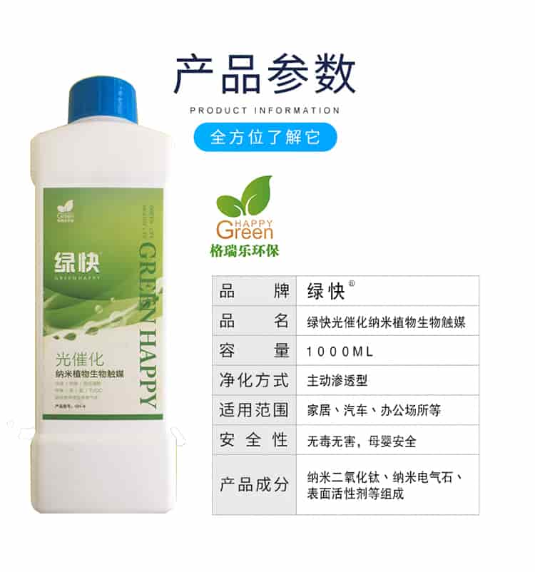 產(chǎn)品參數(shù)，全方位了解它，格瑞樂環(huán)保，品牌綠快，品名綠快光催化納米植物生物觸媒，容量1000ml，凈化方式主動型滲透型，使用范圍家居丶汽車丶辦公場所等，安全性無毒無害，母嬰安全，產(chǎn)品成分納米二氧化鈦丶納米電氣石丶表面活性劑等組成