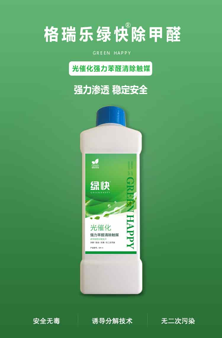 格瑞樂(lè)環(huán)保綠快除甲醛，greenhappy，光催化強(qiáng)力苯醛清除觸媒，強(qiáng)力滲透，穩(wěn)定安全，安全無(wú)毒，誘導(dǎo)吸附分解技術(shù)，無(wú)二次污染