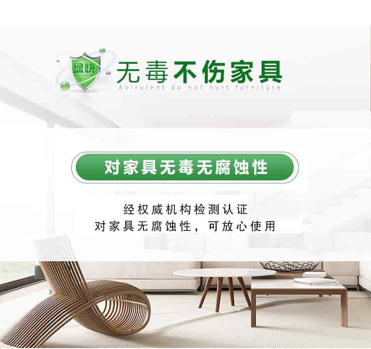 無(wú)毒不傷家具，對(duì)家具無(wú)毒無(wú)腐蝕性，經(jīng)權(quán)威機(jī)構(gòu)檢測(cè)認(rèn)證，對(duì)家具無(wú)腐蝕性，可放心使用
