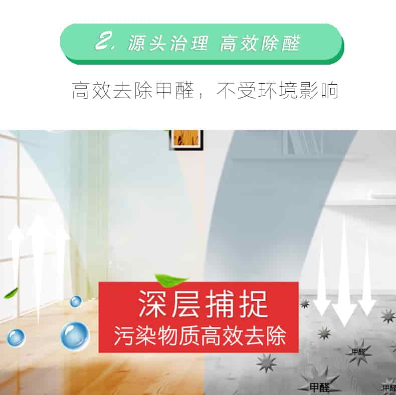2源頭治理 高效除醛，高效去除甲醛，不受環(huán)境影響，深層捕捉，污染物質(zhì)高效去除