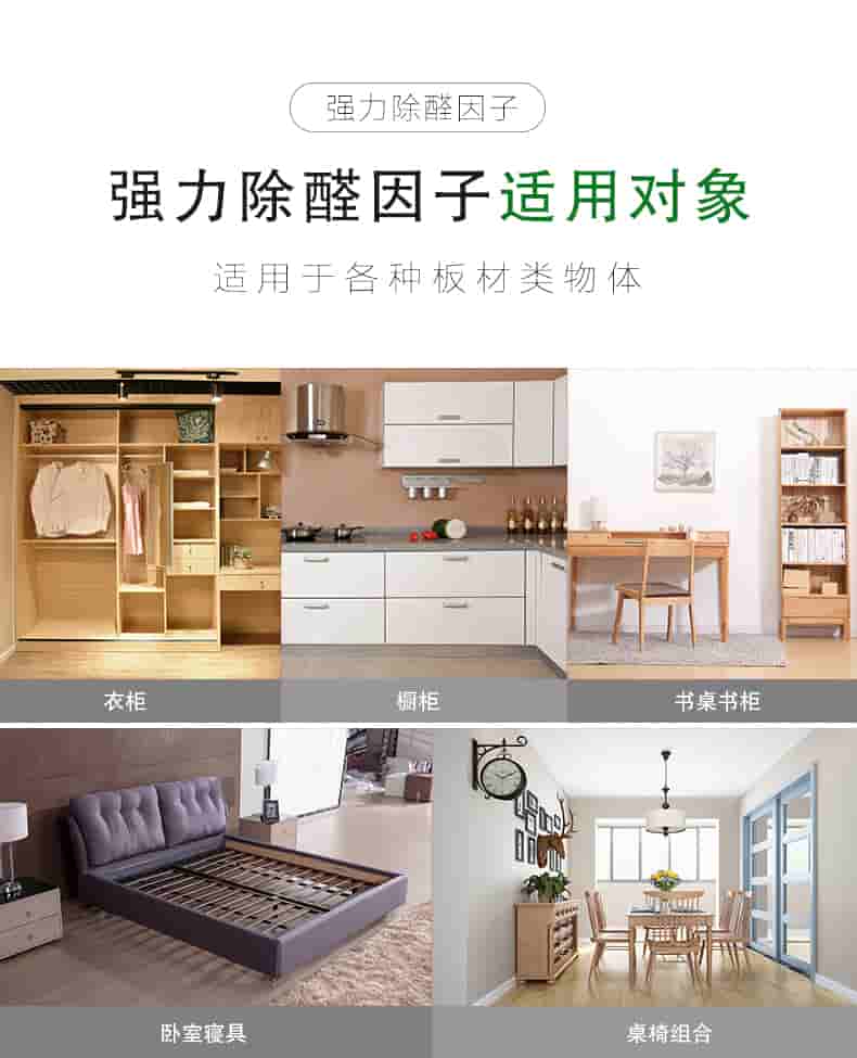 強(qiáng)力除醛因子，強(qiáng)力除醛因子適用對(duì)象，適用于各種板材類物體。衣柜 櫥柜 書桌書柜 臥室寢具 桌椅組合