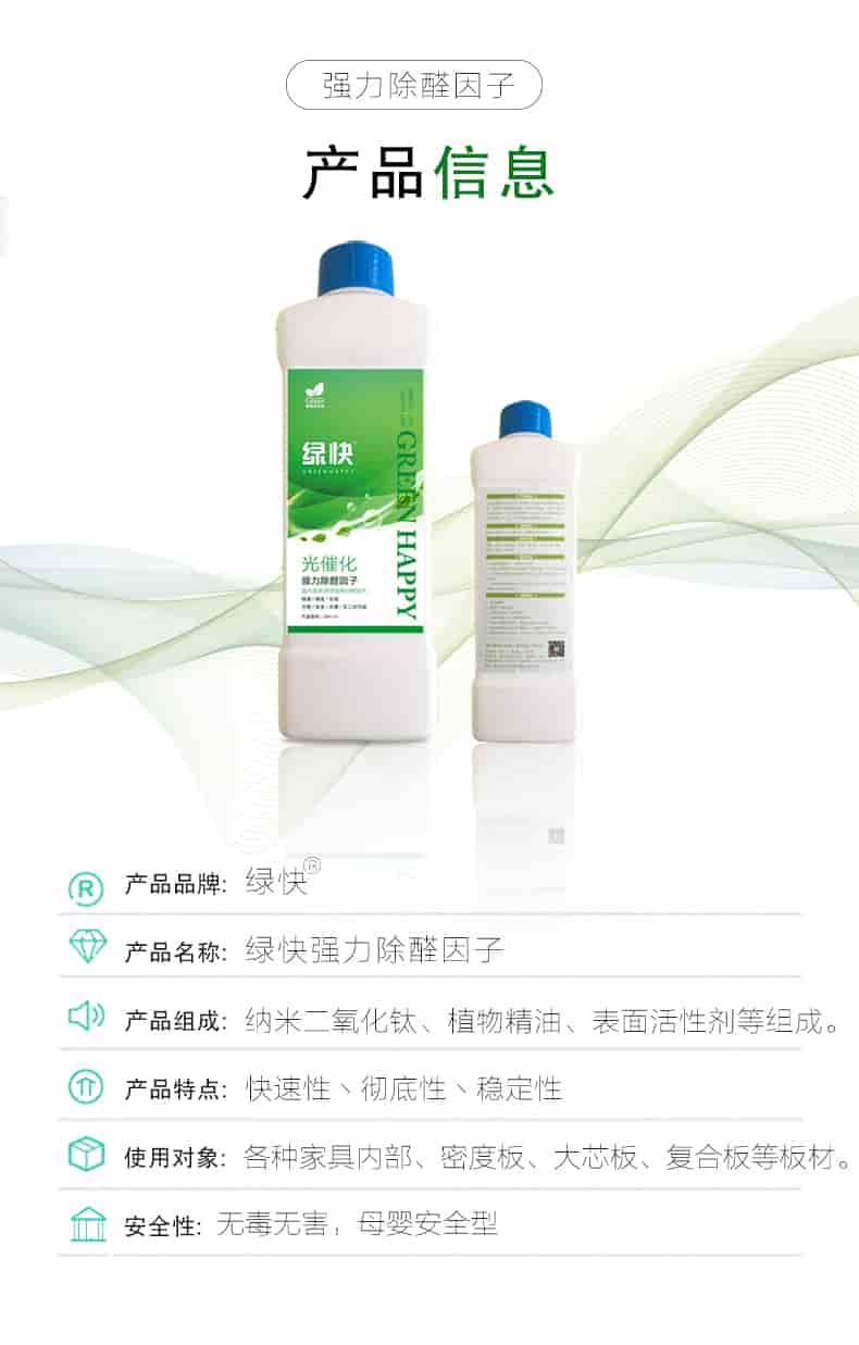 強(qiáng)力除醛因子，產(chǎn)品信息，產(chǎn)品品牌綠快，產(chǎn)品名稱綠快強(qiáng)力除醛因子，產(chǎn)品組成納米二氧化鈦丶植物精油丶表面活性劑等組成，產(chǎn)品特點(diǎn)快速性丶徹底性丶穩(wěn)定性，使用對(duì)象各種家具內(nèi)部丶密度板丶大芯板丶復(fù)合板等板材，安全性無(wú)毒無(wú)害，母嬰安全型