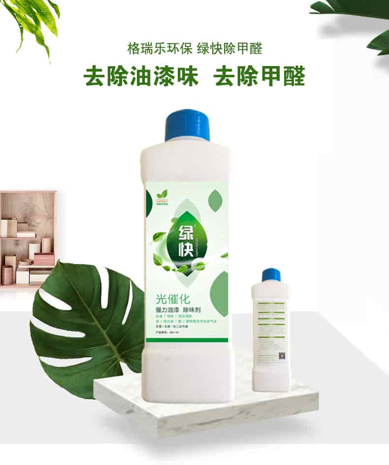 格瑞樂環(huán)保 綠快除甲醛，去除油漆味 去除甲醛