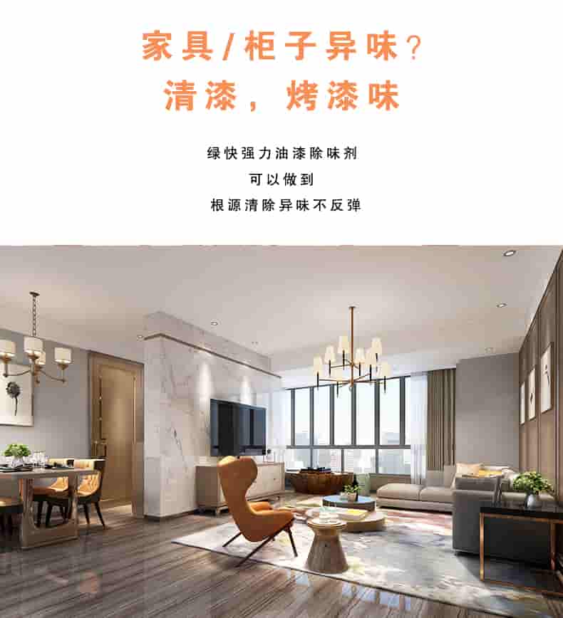 家具/柜子異味 清漆，烤漆味，綠快強(qiáng)力油漆除味劑可以做到根源清除異味不反彈