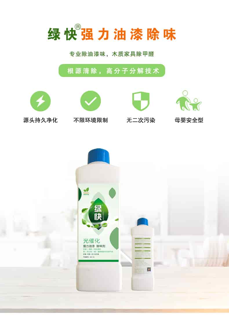 綠快強(qiáng)力油漆除味，專業(yè)除油漆味，木質(zhì)家具除甲醛，根源清除，高分子分解技術(shù)，源頭持久凈化 不限環(huán)境限制 無(wú)二次污染 母嬰安全型