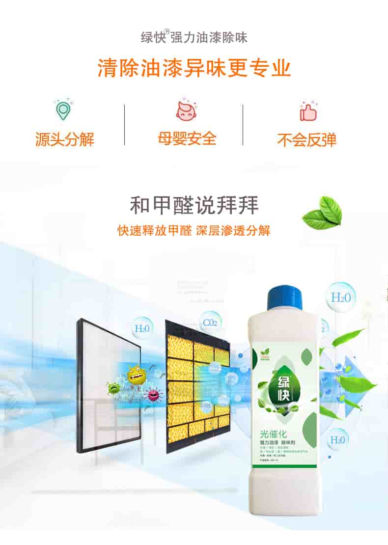綠快強(qiáng)力油漆除味 清除油漆異味更專業(yè)，源頭分解 母嬰安全 不會(huì)反彈，和甲醛說(shuō)拜拜，快速釋放甲醛 深層滲透分解