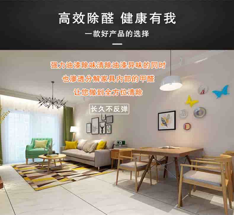 高效除醛健康有我，一款好產(chǎn)品的選擇，強(qiáng)力油漆除味清除油漆異味的同時(shí)也滲透分解家具內(nèi)部的甲醛讓您做到全方位清除，長(zhǎng)久不反彈