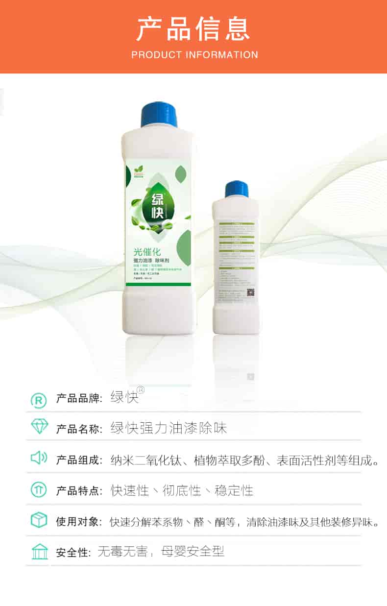 產(chǎn)品信息，產(chǎn)品品牌：綠快 產(chǎn)品名稱：綠快強(qiáng)力油漆除味 產(chǎn)品組成：納米二氧化鈦丶植物萃取多酚丶表面活性劑等組成 產(chǎn)品特點(diǎn)：快速性丶徹底性丶穩(wěn)定性 使用對(duì)象：快速分解苯系物丶醛丶酮等，清除油漆味及其他裝修異味 安全性：無(wú)毒無(wú)害，母嬰安全型