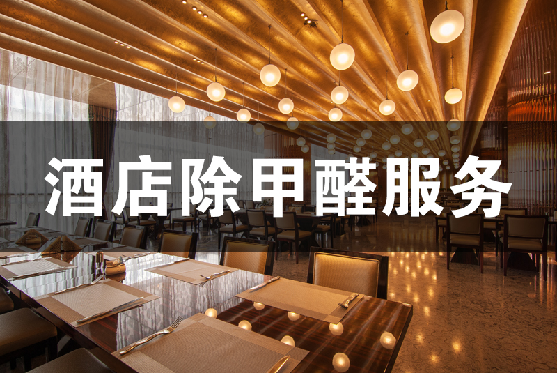 武漢除甲醛，武漢甲醛治理，酒店除甲醛,酒店除甲醛,除甲醛,酒店除甲醛檢測
