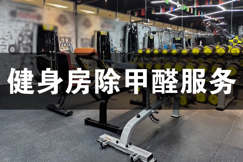 武漢除甲醛，武漢甲醛治理，健身房除甲醛服務(wù),健身房除甲醛,除甲醛健身房,健身除甲醛,除甲醛