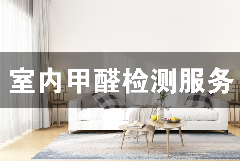 1.甲醛檢測(cè)的必要性  室內(nèi)空氣污染嚴(yán)重影響了我們的生活與健康，常見的有甲醛、苯、TVOC等。判斷室內(nèi)空氣質(zhì)量的好與差就需要對(duì)這些常見的室內(nèi)污染物質(zhì)濃度進(jìn)行測(cè)定。  檢測(cè)室內(nèi)空氣質(zhì)量的方法很多，有通過(guò)鼻子聞的、試紙自測(cè)盒的、手持電子檢測(cè)儀的等，不同的方法因嚴(yán)密性、原理性不同，造成的結(jié)果差異很大。專業(yè)室內(nèi)空氣檢測(cè)，不但  可以提高精確度還能在安全安心上有更多的保障。  2.服務(wù)簡(jiǎn)介  甲醛檢測(cè)是室內(nèi)空氣質(zhì)量檢測(cè)的簡(jiǎn)稱，指的是根據(jù)一定的標(biāo)準(zhǔn)測(cè)定室內(nèi)環(huán)境中甲醛等污染濃度的服務(wù)。通常的檢測(cè)項(xiàng)目包括但不僅限于甲醛、苯及苯系物（苯、甲苯、二甲  苯）、TVOC、PM2.5等。  3.甲醛檢測(cè)技術(shù)原理  利用高精度儀器，按照《室內(nèi)空氣質(zhì)量標(biāo)準(zhǔn)》GB/T 18883-2002標(biāo)準(zhǔn)進(jìn)行采樣，然后運(yùn)用分光光度法測(cè)定甲醛等測(cè)定項(xiàng)室內(nèi)空氣污染物濃度。  4.檢測(cè)標(biāo)準(zhǔn)  常用的室內(nèi)空氣質(zhì)量檢測(cè)標(biāo)準(zhǔn)有：《室內(nèi)空氣質(zhì)量標(biāo)準(zhǔn)》GB/T 18883-2002、《民用建筑室內(nèi)環(huán)境污染控制規(guī)范》GB50325-2010、《乘用車內(nèi)空氣質(zhì)量評(píng)價(jià)指南》GB/T  27630—2011  5.甲醛檢測(cè)收費(fèi)標(biāo)準(zhǔn)  檢測(cè)室內(nèi)空氣質(zhì)量，通常我們測(cè)甲醛、苯、TVOC三項(xiàng)。也可以根據(jù)客戶的要求來(lái)選擇測(cè)定項(xiàng)目，及進(jìn)行收費(fèi)。一般是3個(gè)點(diǎn)起測(cè)，也就是檢測(cè)不少于三個(gè)點(diǎn)。詳情咨詢格瑞樂(lè)  專業(yè)顧問(wèn)  6.甲醛檢測(cè)的服務(wù)流程  1、電話或網(wǎng)絡(luò)預(yù)約服務(wù)  2、根據(jù)客戶需求檢測(cè)項(xiàng)目做費(fèi)用報(bào)價(jià)  3、確定報(bào)價(jià)方案，約定上門服務(wù)時(shí)間，及做好檢測(cè)前準(zhǔn)備  4、上門服務(wù)，根據(jù)室內(nèi)布局選擇采樣點(diǎn)  5、將采樣結(jié)果標(biāo)記并封裝，帶回實(shí)驗(yàn)室進(jìn)行分析  6、將分析結(jié)果通知客戶，并按照要求制定檢測(cè)報(bào)告  7、將檢測(cè)報(bào)告寄送給客戶
