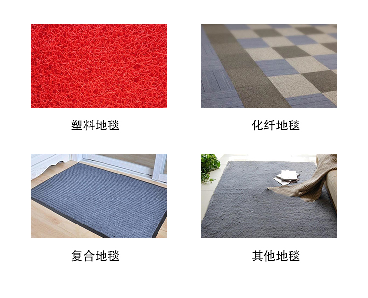環(huán)保不傷地板。適用于各種類型的地毯  適用范圍：塑料地毯 化纖地毯 復(fù)合地毯 其他地毯