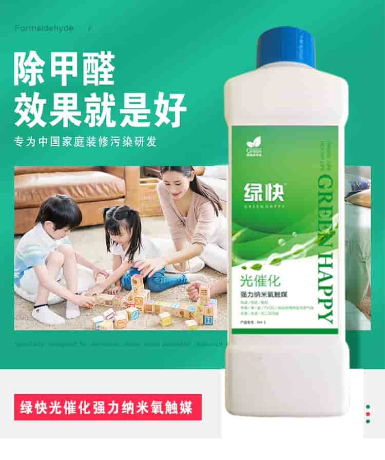 除甲醛效果就是好 專為中國家庭裝修污染研發(fā)  綠快光催化強力納米氧觸媒 從根源解決室內長期甲醛污染 人造板是造成室內甲醛污染的嚴重污染源，有害時長長達3-15年