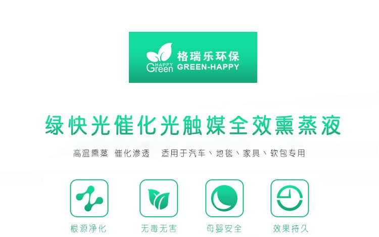 綠快光催化光觸媒全效熏蒸液 高溫熏蒸 催化滲透 適用于汽車、地毯、家具、軟包專用 根源凈化 無毒無害 母嬰安全 效果持久 光觸媒全效熏蒸液 全新升級 商品優(yōu)勢