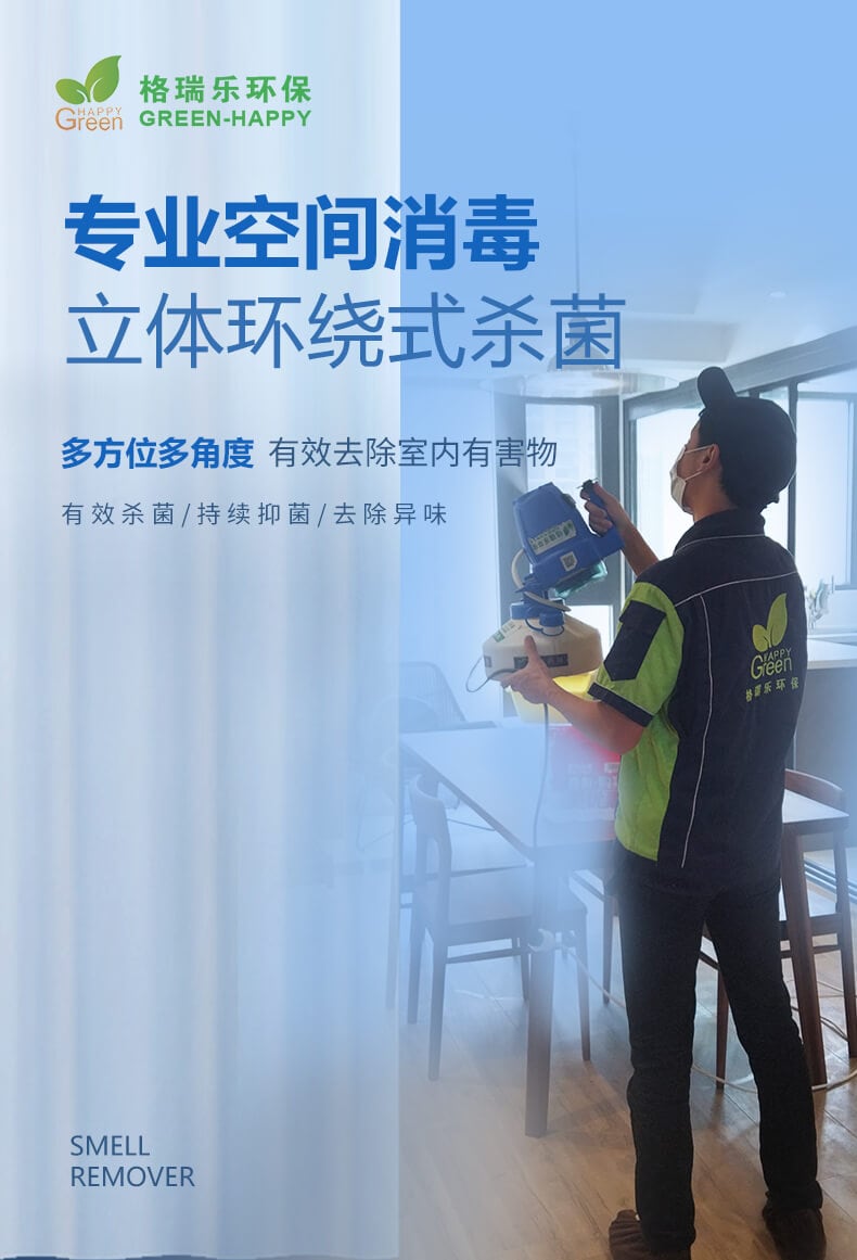 專業(yè)空間消毒，立體環(huán)繞式殺菌，多方位多角度，有效去除室內(nèi)有害物，有效殺菌，持續(xù)抑菌，去除異味