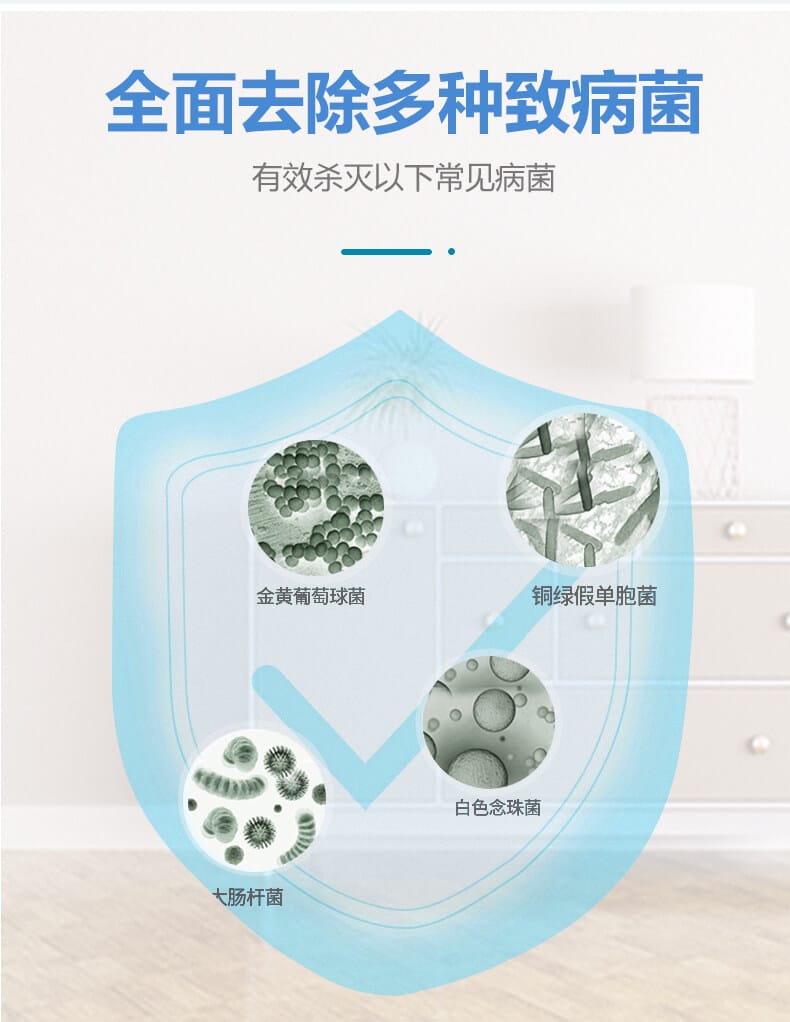 全面去除多種致病菌，有效殺滅一下常見病菌
