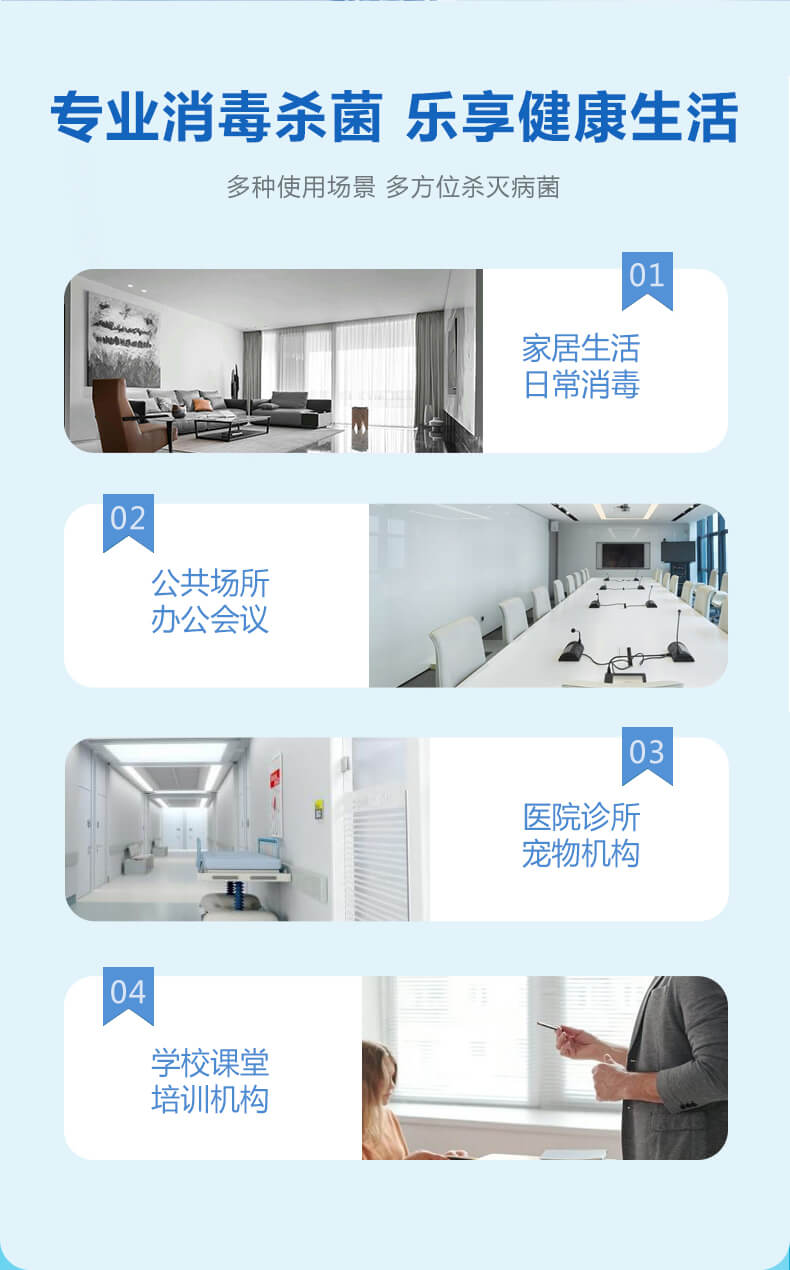 專業(yè)消毒殺菌，樂享健康生活，多種使用場景，多方位殺滅病菌
