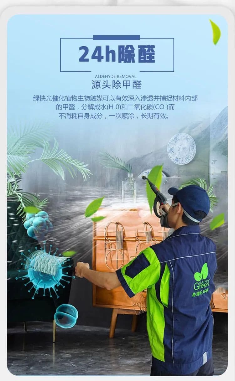 24h除醛,源頭除甲醛,綠快光催化植物生物觸媒可以有效深入滲透并捕捉材料內(nèi)部的甲醛，分解成水(H 0)和二氧化碳(CO)而不消耗自身成分，一次噴涂，長(zhǎng)期有效