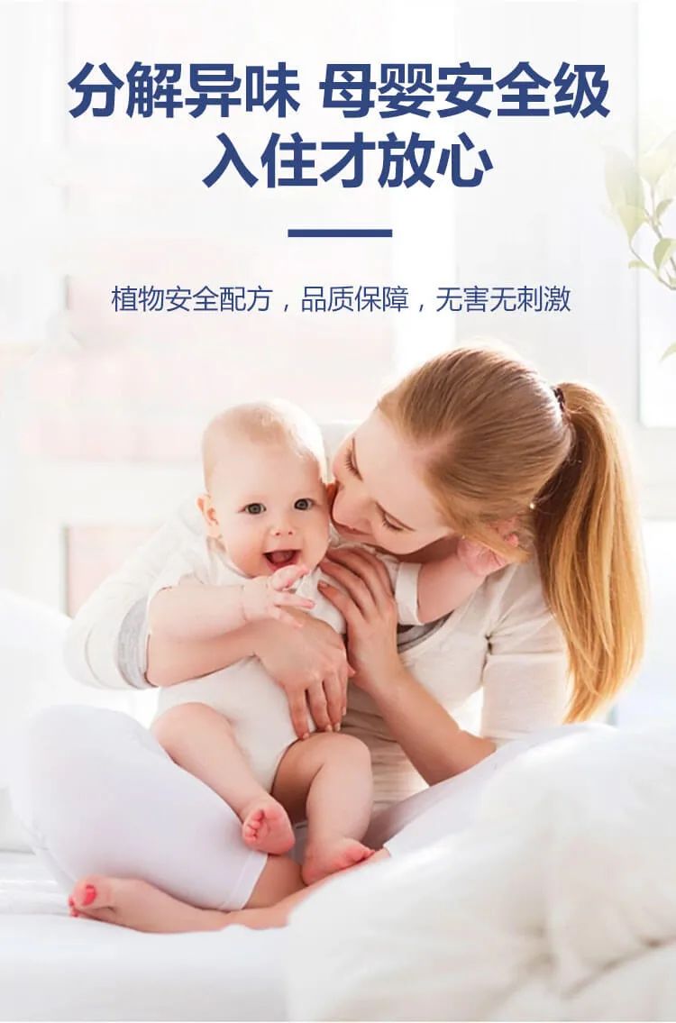 分解異味,母嬰安全級(jí),入住才放心,植物安全配方，品質(zhì)保障，無害無刺激