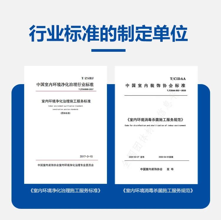 行業(yè)標(biāo)準(zhǔn)的制定單位,中國室內(nèi)環(huán)境凈化治理行業(yè)標(biāo)準(zhǔn),中國室內(nèi)裝飾協(xié)會(huì)標(biāo)準(zhǔn),室內(nèi)環(huán)境消毒殺菌施工服務(wù)規(guī)范,室內(nèi)環(huán)境凈化治理施工服務(wù)標(biāo)準(zhǔn)