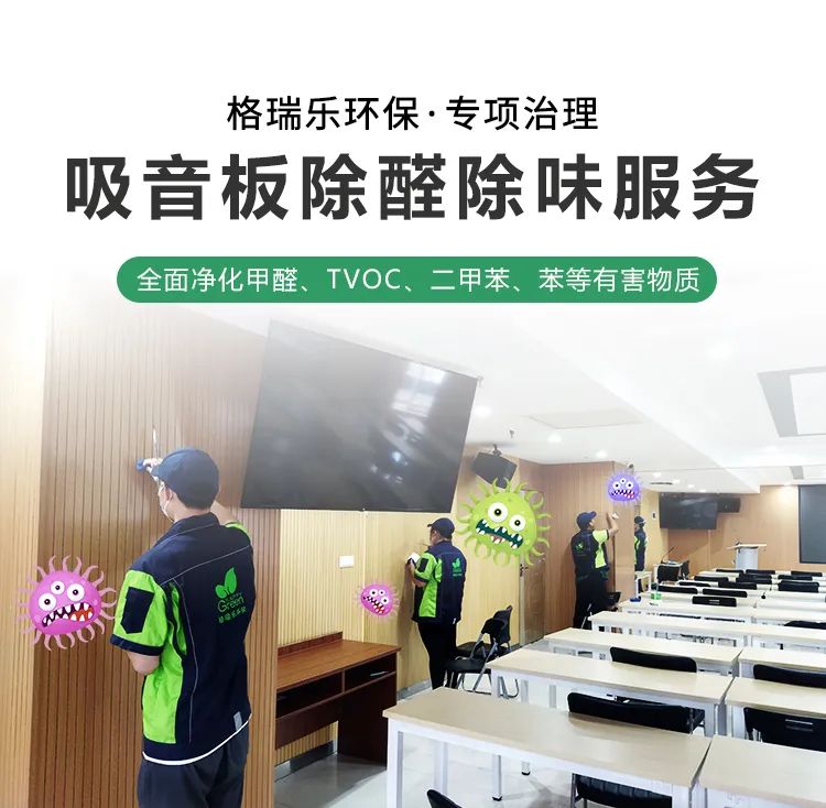 格瑞樂(lè)環(huán)?！?zhuān)項(xiàng)治理,吸音板除醛除味服務(wù),全面凈化甲醛、TVOC、二甲苯、苯等有害物質(zhì)