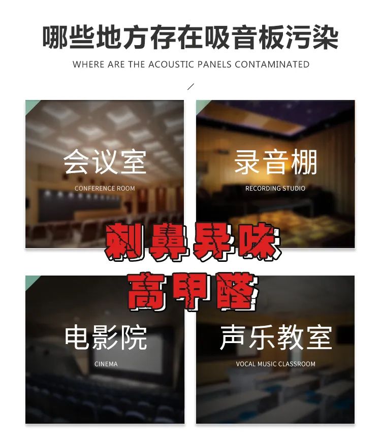 哪些地方存在吸音板污染,會(huì)議室,錄音棚,電影院,聲樂(lè)教室,刺鼻異味 高甲醛