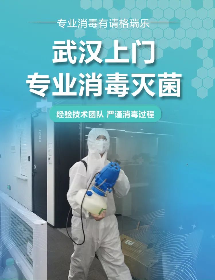 武漢上門專業(yè)消毒滅菌,專業(yè)消毒有請格瑞樂,經(jīng)驗(yàn)技術(shù)團(tuán)隊(duì),嚴(yán)謹(jǐn)消毒過程
