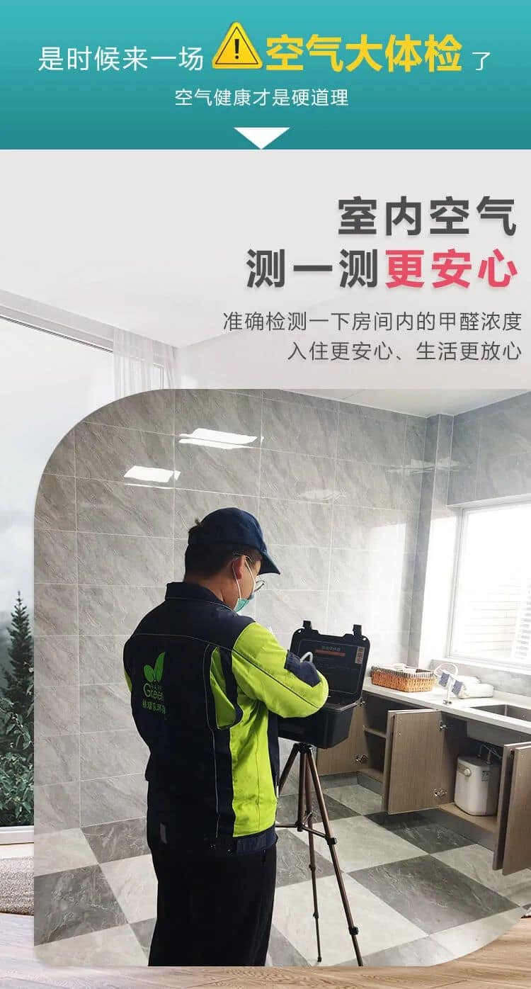 是時候來一場空氣大體檢,室內(nèi)空氣測一測更安心,準(zhǔn)確檢測一下房間內(nèi)的甲醛濃度入住更安心、生活更放心