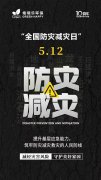 <b>全國防災(zāi)減災(zāi)日</b>