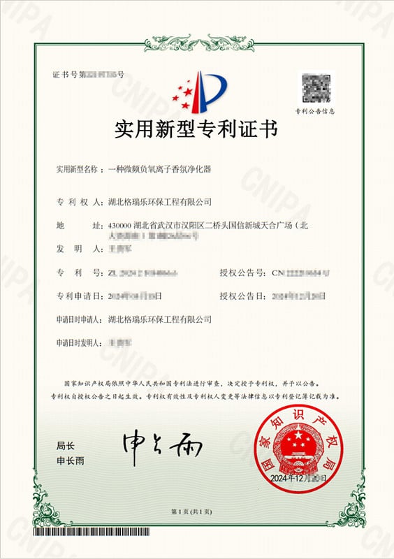 格瑞樂環(huán)保獲微頻負(fù)氧離子香氛凈化器專利