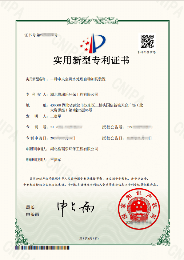 格瑞樂環(huán)保斬獲中央空調(diào)水處理領(lǐng)域創(chuàng)新專利