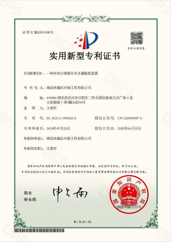 中央空調循環(huán)水殺菌除垢裝置榮獲國家專利