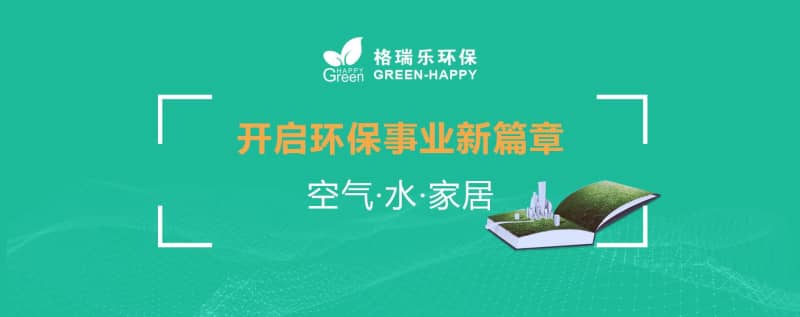 格瑞樂環(huán)保：十二載守護(hù)藍(lán)天碧水，新起點(diǎn)共筑生態(tài)家園