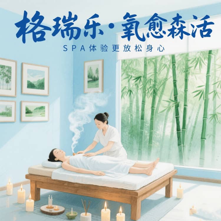 格瑞樂?氧愈森活，SPA館的 “季節(jié)療愈師”